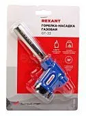 REXANT 12-0033 GT-33 газовая горелка-насадка 360° с пьезоподжигом