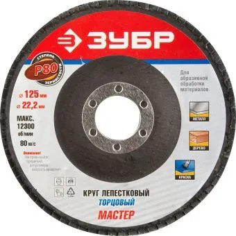 ЗУБР "ЭКСПЕРТ" круг шлифовальный лепестковый торцевой, тип КЛТ 1, зерно-электрокорунд нормальный, P8