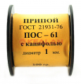 Припой ПОС-61 с канифолью, диаметр 1 мм, 100 г.