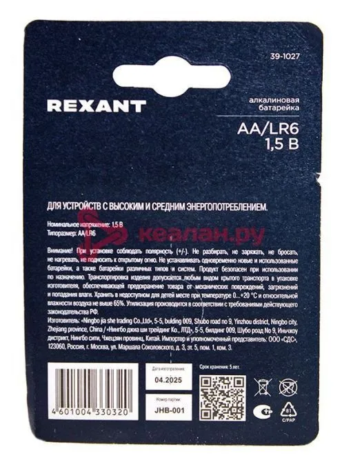REXANT 39-1027 батарейка алкалиновая AA/LR6 пальчиковая 1,5В блистер 4 шт.