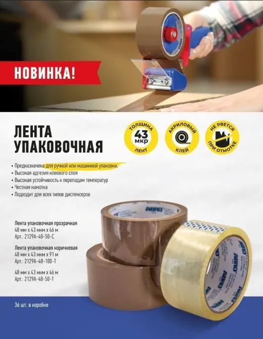 ABRO 2129A-48-100-T лента упаковочная коричневая, 48 мм, 91 м.
