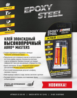 ABRO MASTERS ES-501-RE клей эпоксидный высокопрочный, 16 г.