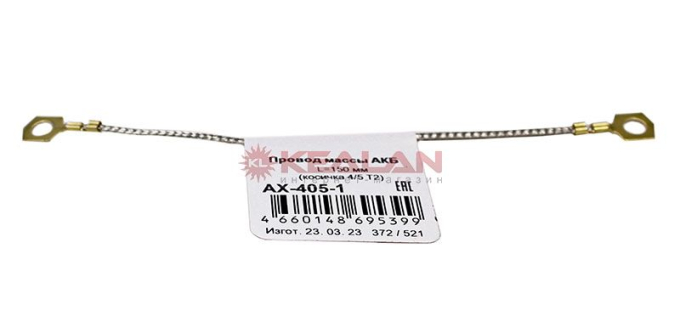 CARGEN AX4051 провод массы / провод заземления медный плетеный 4х5 ПМЛ Т2 150мм (косичка)