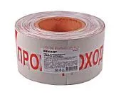 REXANT 19-3026 лента оградительная «Проход запрещен», цвет белый/красный, 75 мм, 250 м.