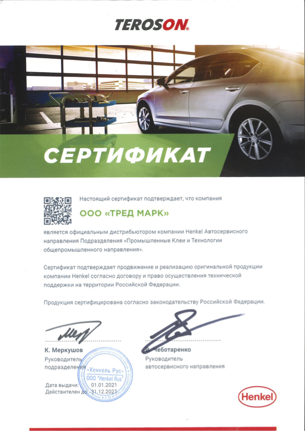 Сертификат Хенкель Рус
